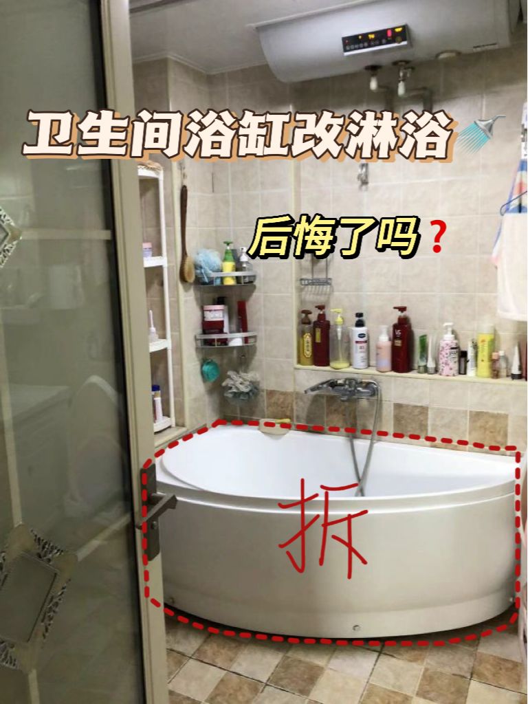 卫生间浴缸改淋浴，太后悔了❗