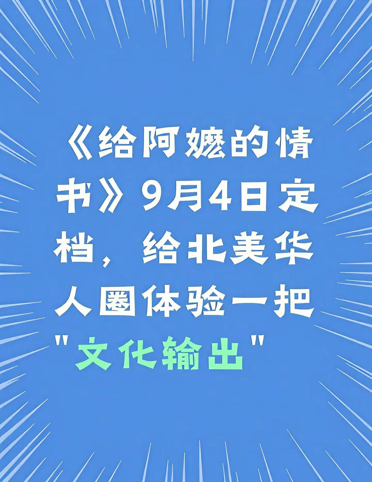 《给阿嬷的情书💌》9.4定档，北美华人圈欢呼。《给阿嬷的情书💌》9月4日上北