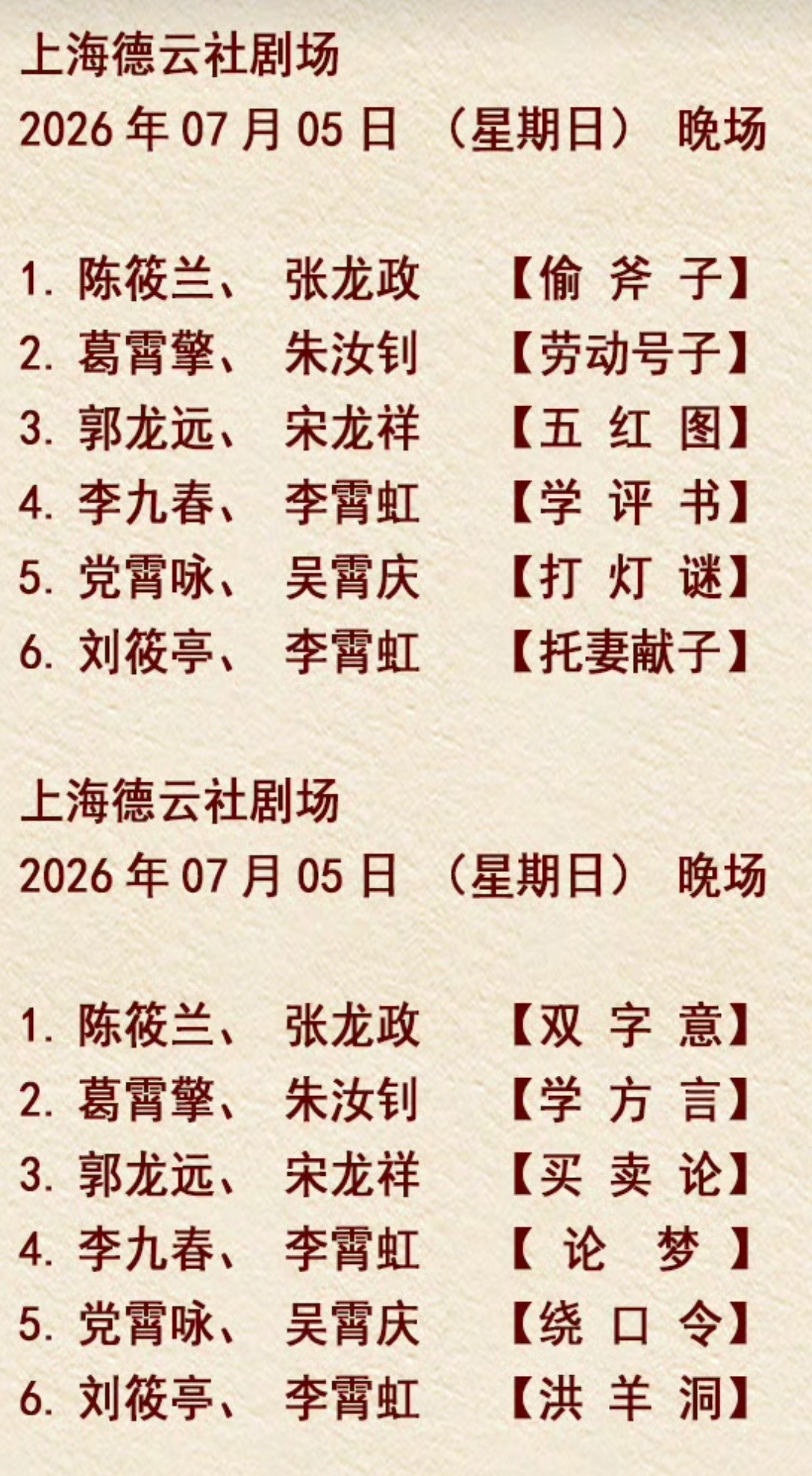 上海德云社 节目单2026.07.03 刘筱亭李霄虹【树没叶】2026.07.0