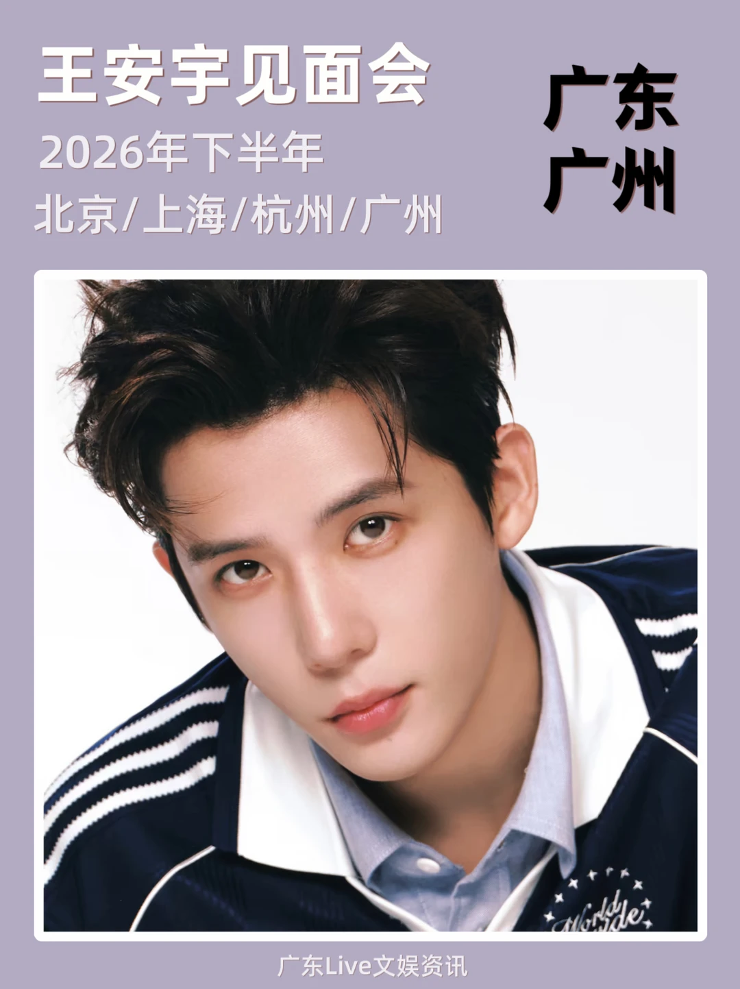 谁！王安宇见面会要来广州了！