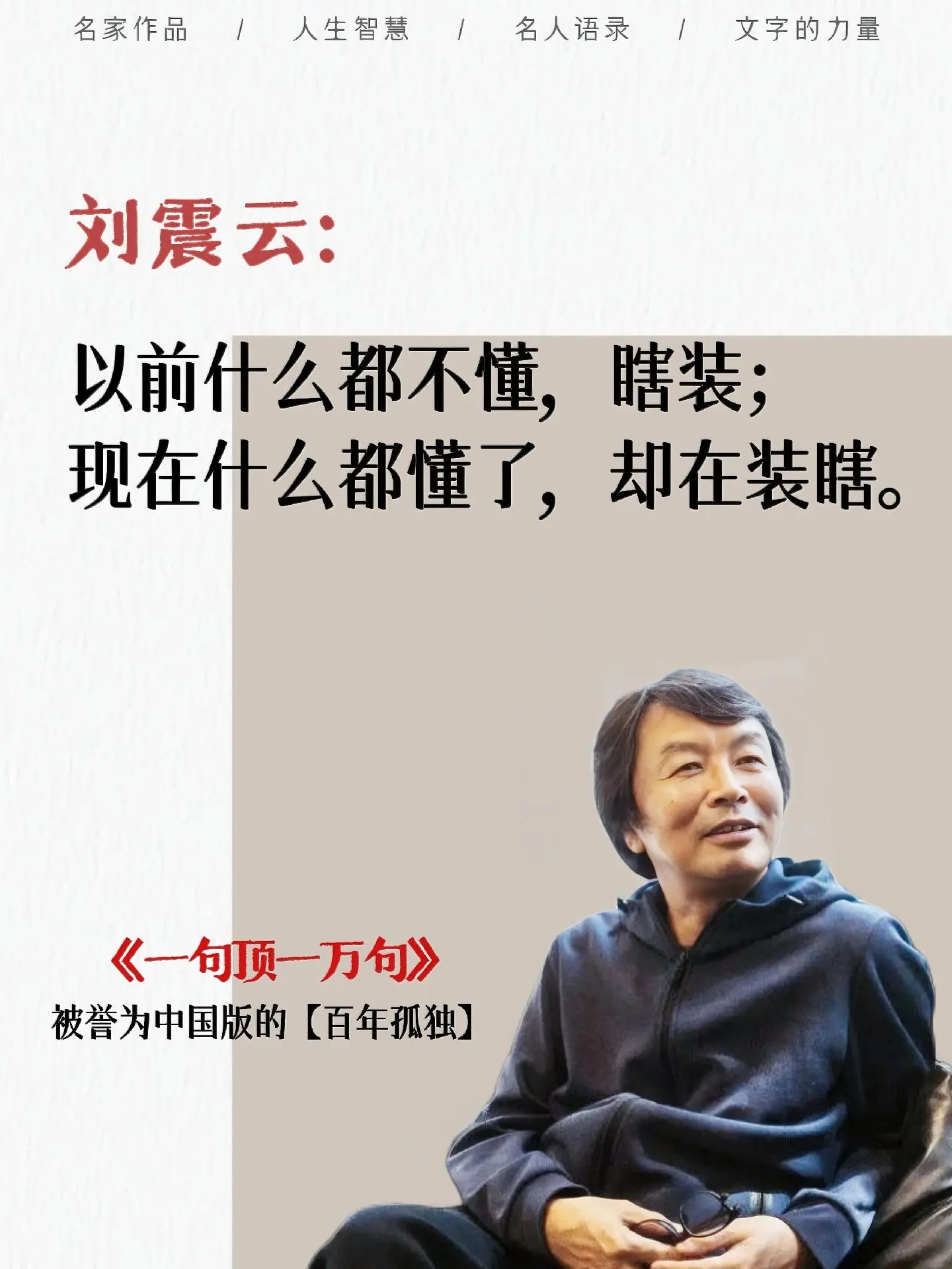 不愧是刘震云老师的文笔！一句话狠狠被敲醒。刘震云老师封神之作，《一句顶...