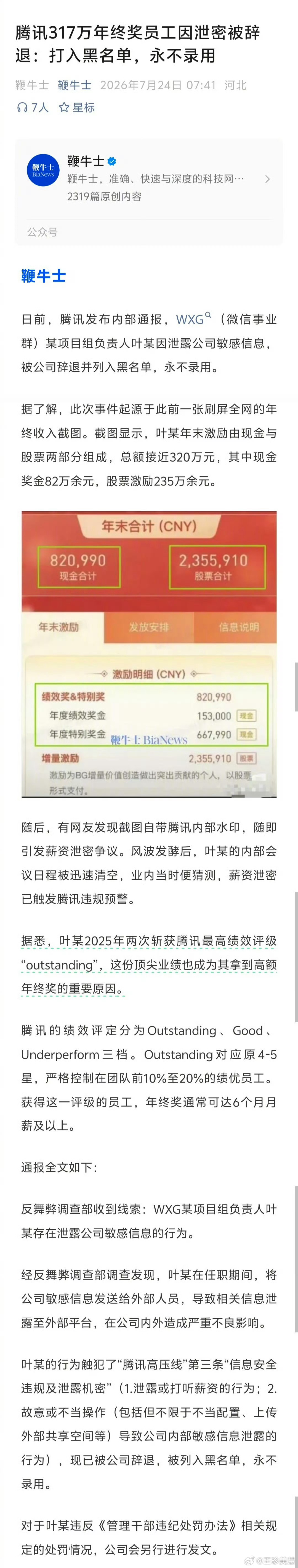 腾讯317万年终奖员工因泄密被辞退不要露富这句话的含金量还在提升 