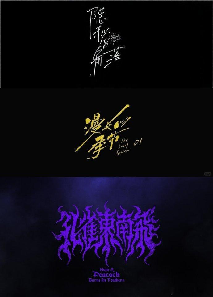 孔雀东南飞片名logo辛爽转战古装赛道，孔雀东南飞片名 logo 亮相，独有的导
