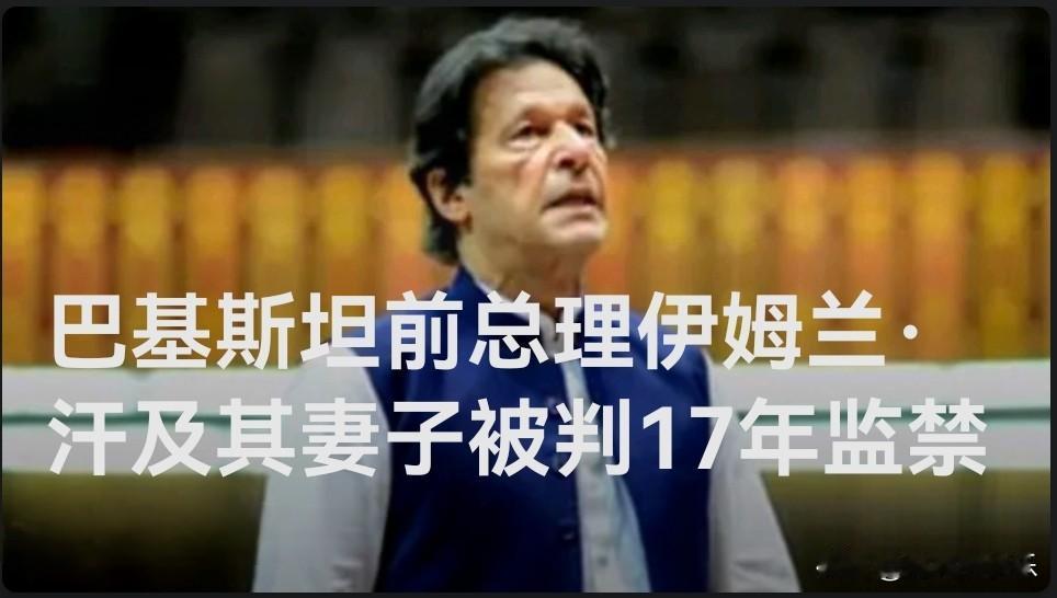 巴基斯坦前总理伊姆兰·汗及其妻子被判17年监禁

   据外媒报道当地时间20日