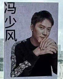 原来还有咱们老冯的事儿 
