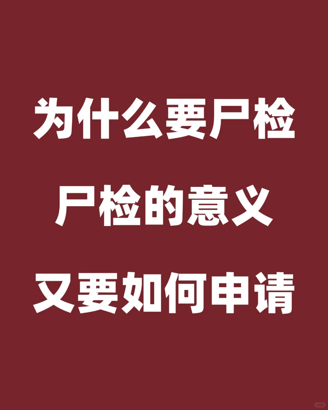 为什么人死了要解剖做尸检？