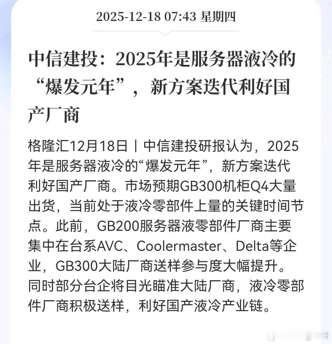 给服务器退烧成了一门大生意！AI算力越来越猛，传统风冷跟不上了，液冷就像给芯片泡