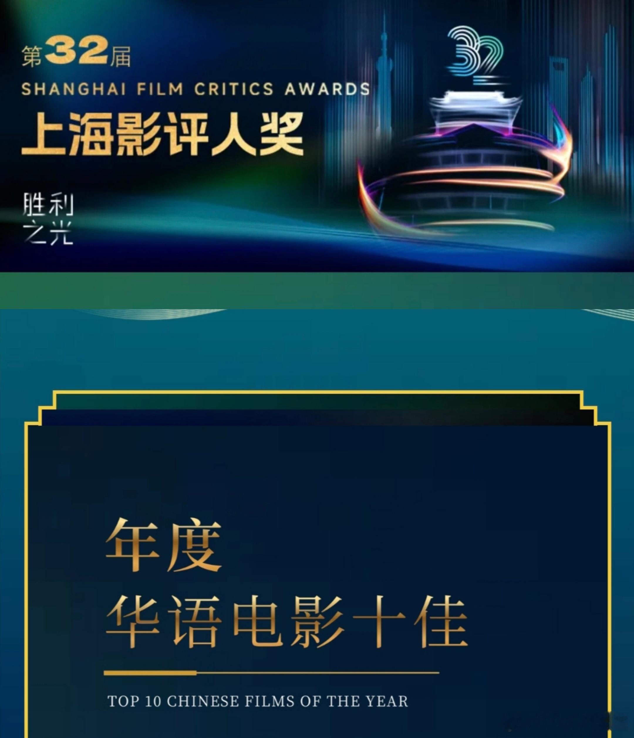第32届上海影评人奖——年度华语电影十佳辛芷蕾《日掛中天》入选！ 