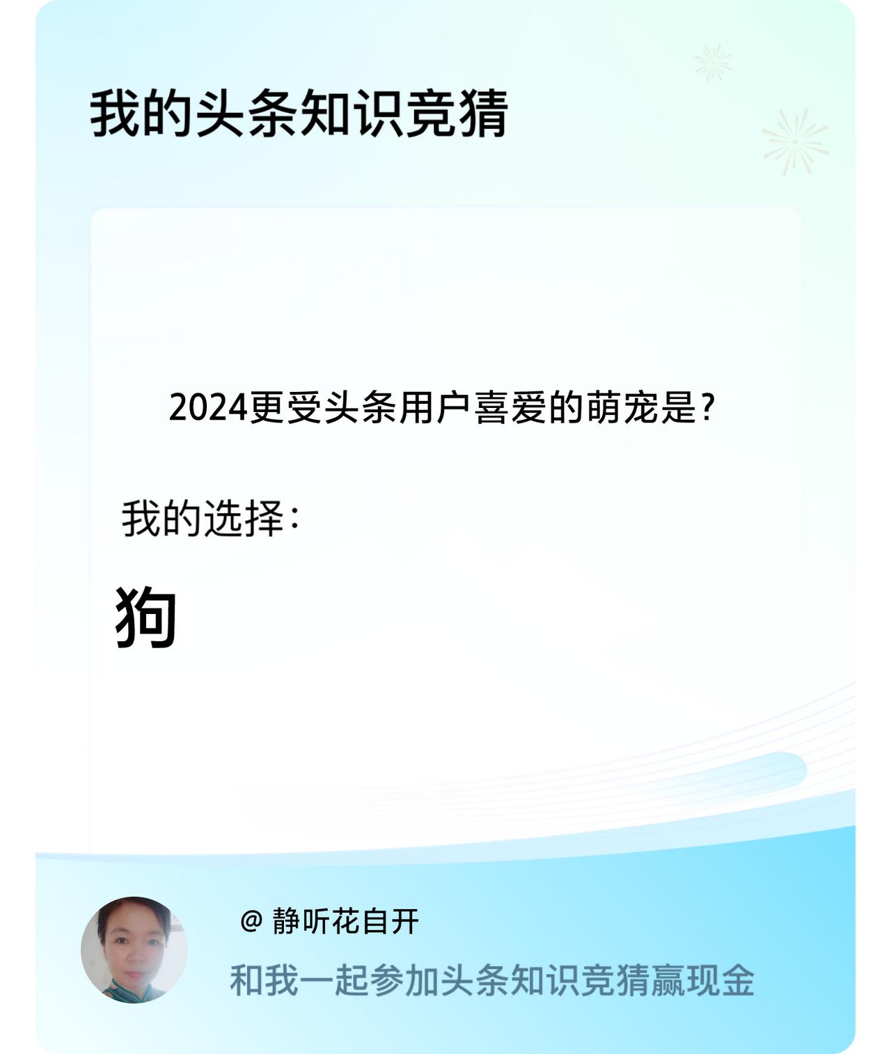 2024更受头条用户喜爱的萌宠是？我选择:狗戳这里👉🏻快来跟我一起参与吧