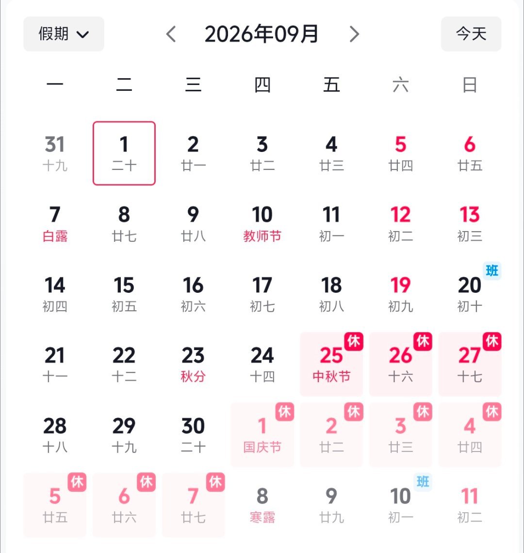 2026国庆放假通知八月份刚刚开始，已经在想着国庆假期了哈哈！！今年中秋和国庆不
