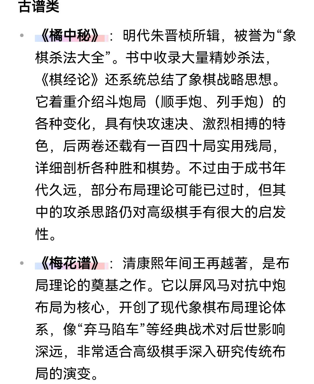 橘中秘》 ：明代朱晋桢所辑，被誉为“象棋杀法大全”。书中收录大量精妙杀法，《棋经