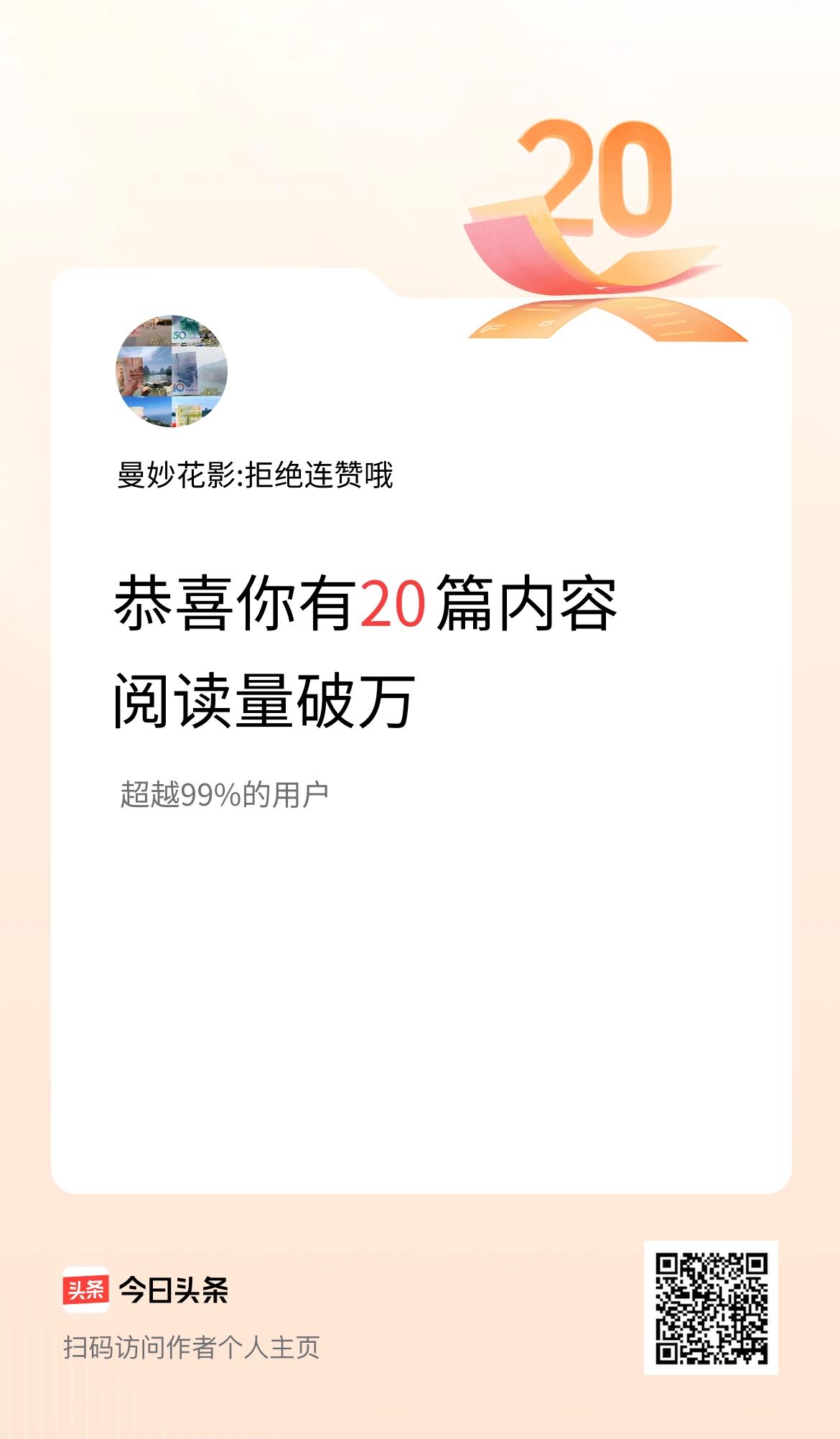 我在头条有20篇内容阅读破万了！