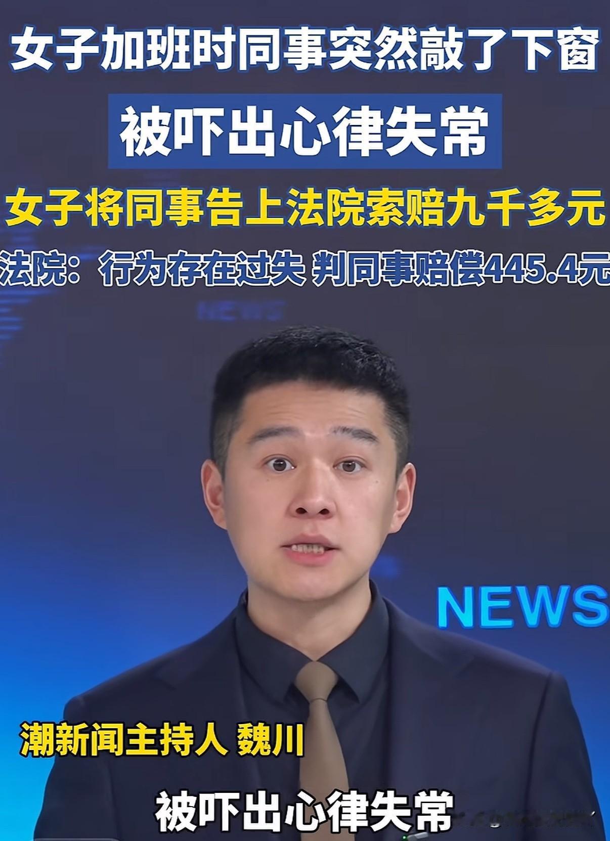 不要随便跟别人开玩笑，玩笑不好笑招来的只会是官司

女子加班时同事开玩笑想吓唬一