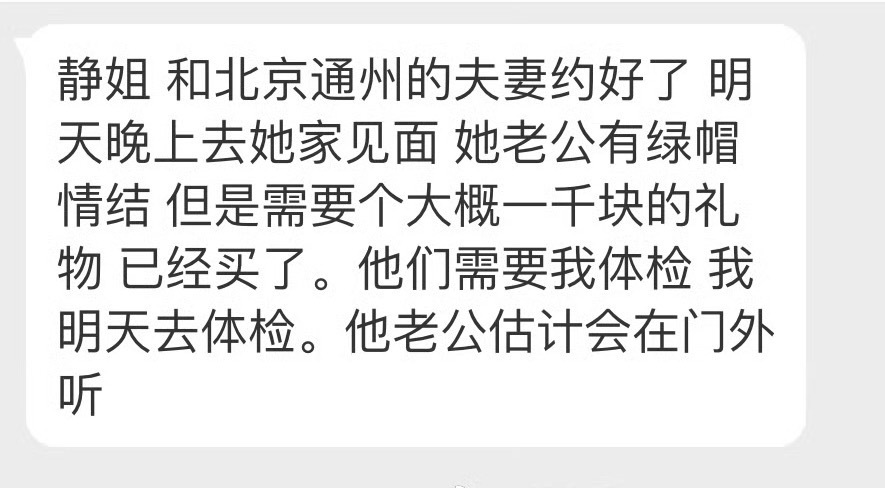 “静姐和北京通州的夫妻约好了明天晚上去她家见面她老公有绿帽情结 但是需要个大概一