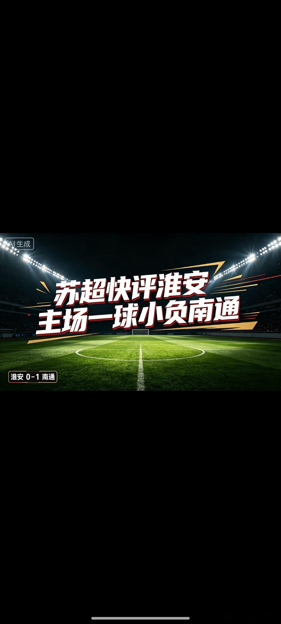 简单说各踢半场好球，一开场淮安有两次快攻不成然后就是南通利用中场优势进攻控制局势