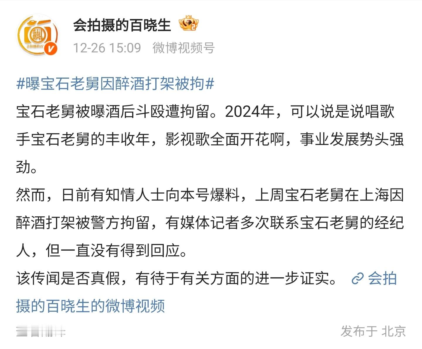 网传歌手宝石老舅醉酒打架被警方拘留，狗仔和媒体记者多次联系老舅的经纪人，但是对方