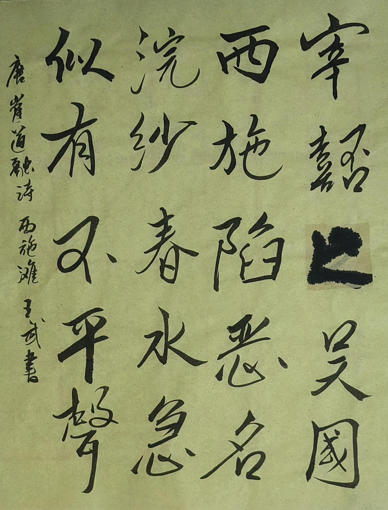 展示一下你的书法作品行书洒脱
