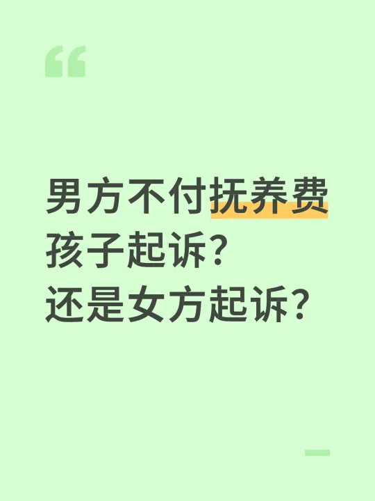 男方不付抚养费 孩子起诉？ 还是女方起诉？