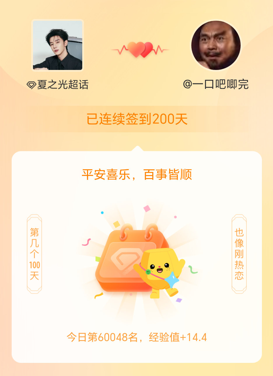 夏之光[超话]我在夏之光[超话]连续签到200天啦，百看不厌，久处亦欢~ ​​​