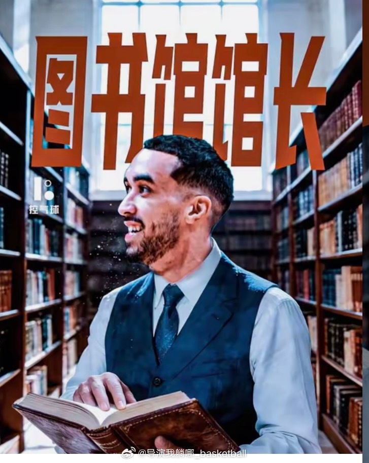 奎因今天当了一晚上东莞图书馆馆长CBA