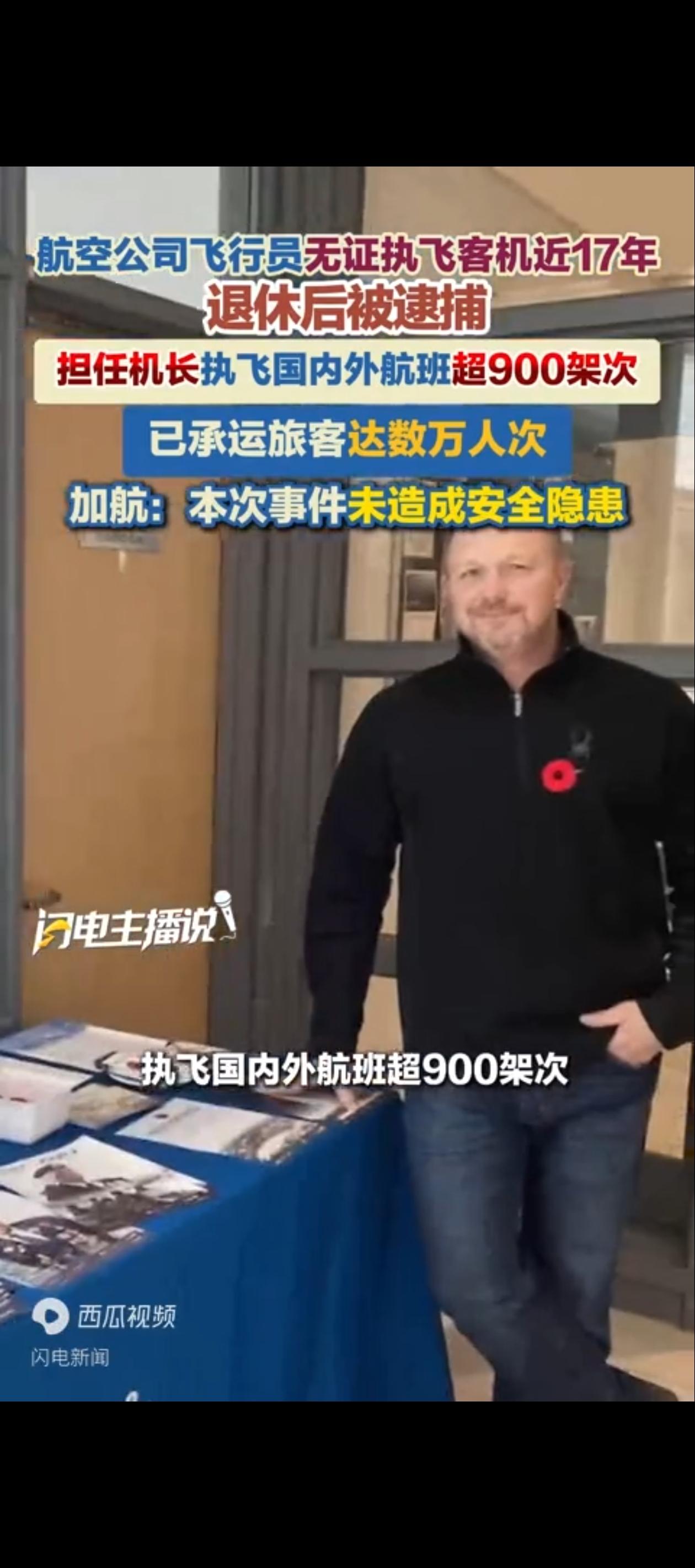如果你突然被告知，你曾经乘坐过的航班，飞行员竟然是无证驾驶，你会作何感想！

说
