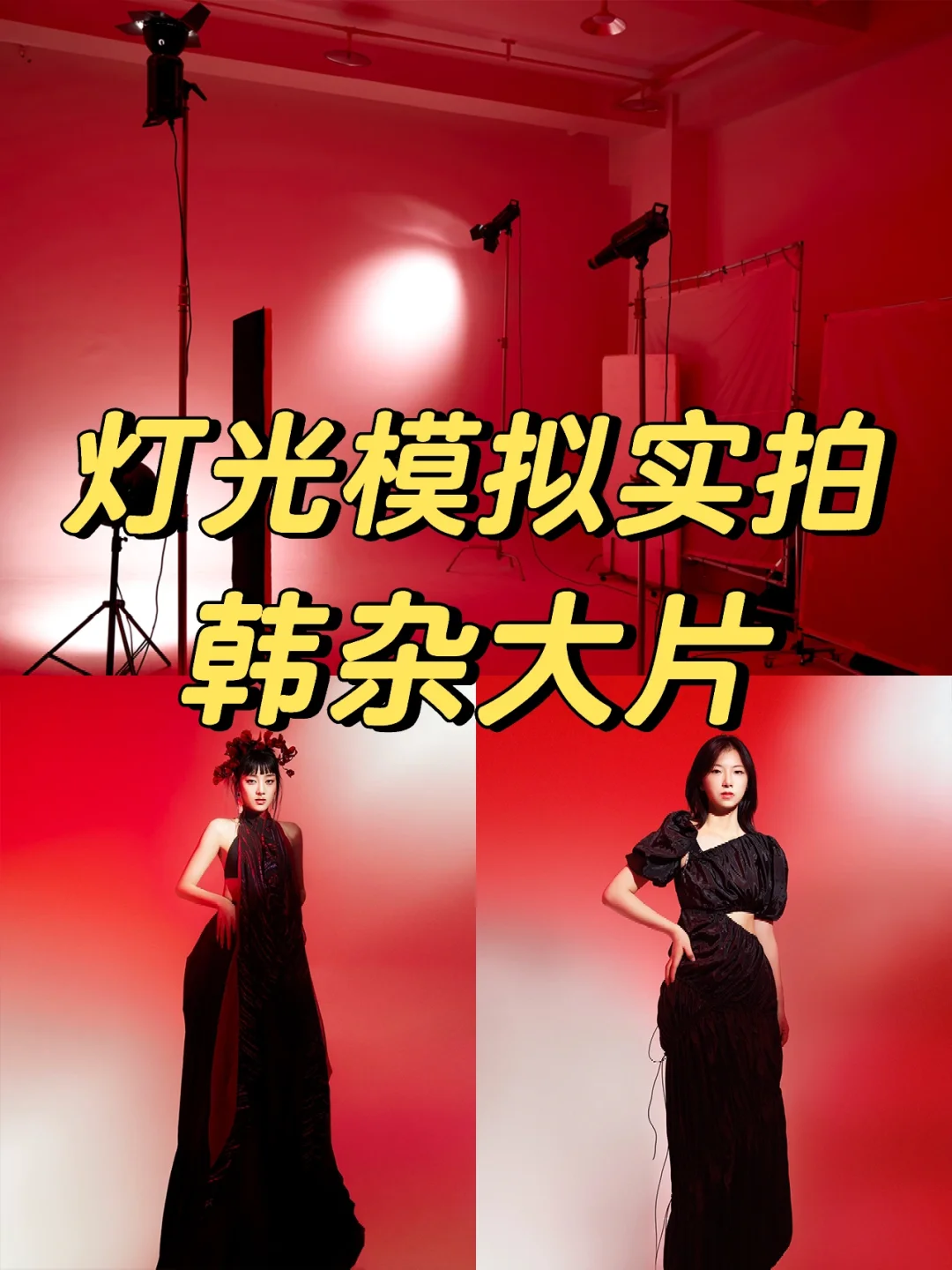 这张韩杂竞用了四盏灯‼️布光揭密