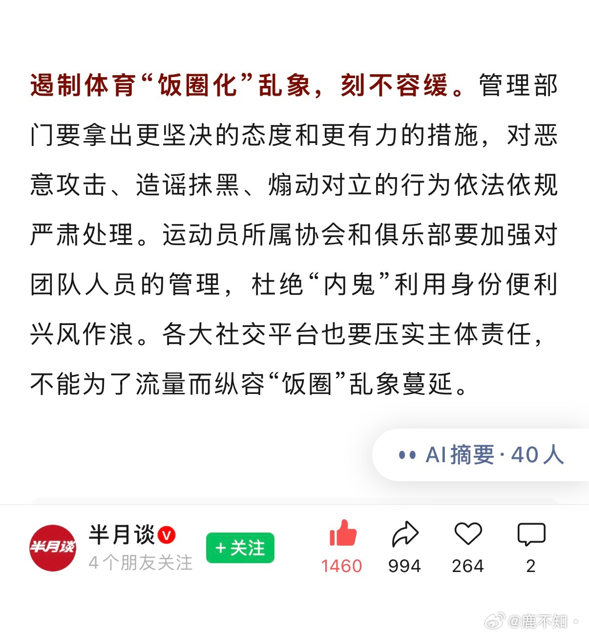 运动员所属协会和俱乐部要加强对团队人员的管理，杜绝“内鬼”利用身份便利兴风作浪。