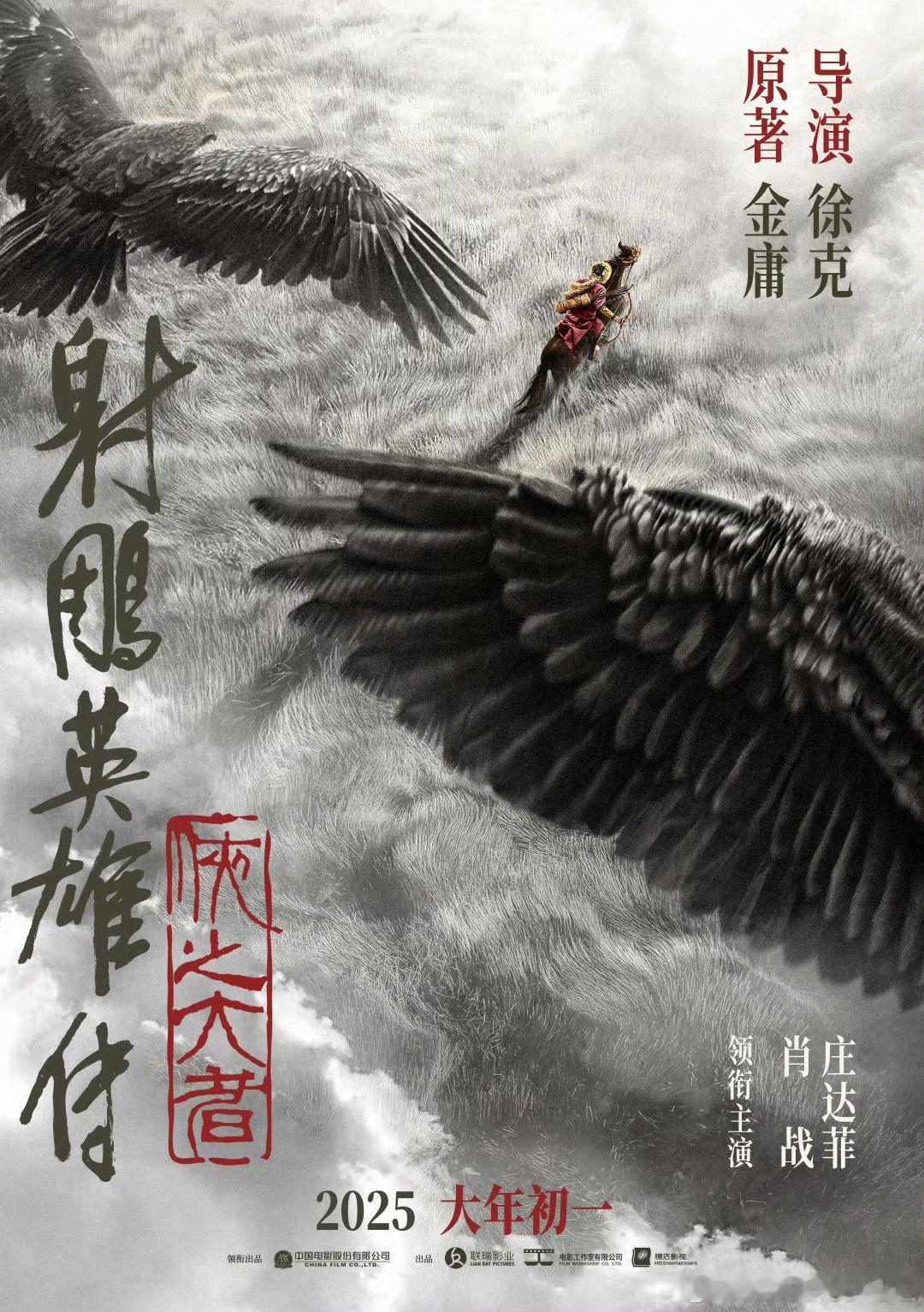 肖战、庄达菲领衔主演电影《射雕英雄传：侠之大者》将在海外上映！中国武侠国际门面?
