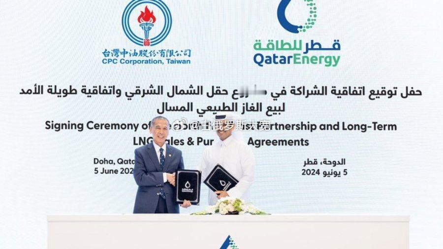 6月7日据外媒报道，卡塔尔能源公司（QatarEnergy）同意向台湾省供应液化