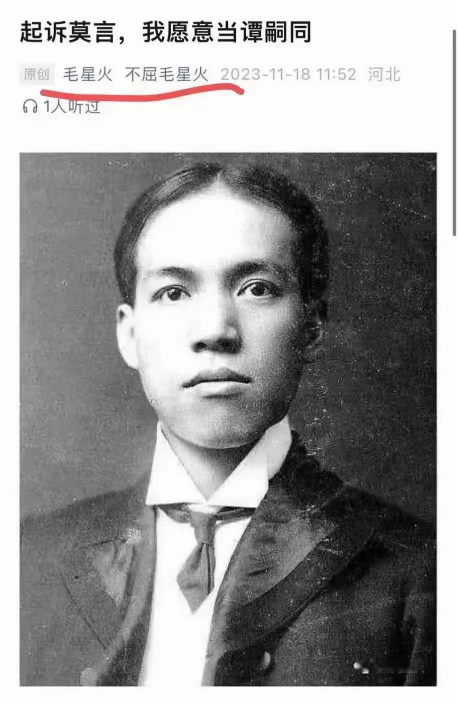 起诉莫言的这位，也是够无畏（知）的：连梁启超谭嗣同都分不清，就在这叫嚣了。还有，
