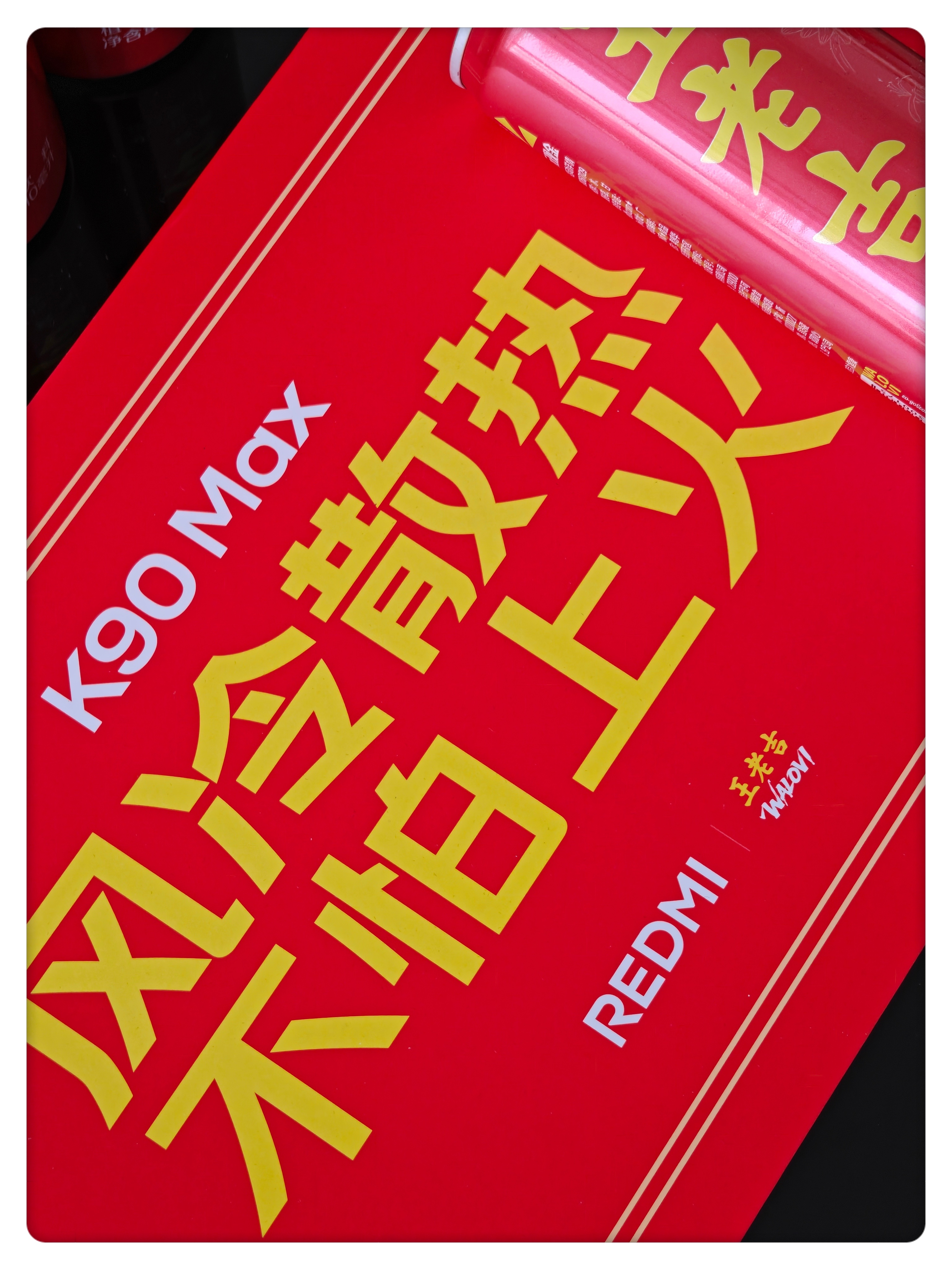 红米还是太有“活儿”了! 这次 K90 Max 邀请函居然是王老吉联名饮品，主打
