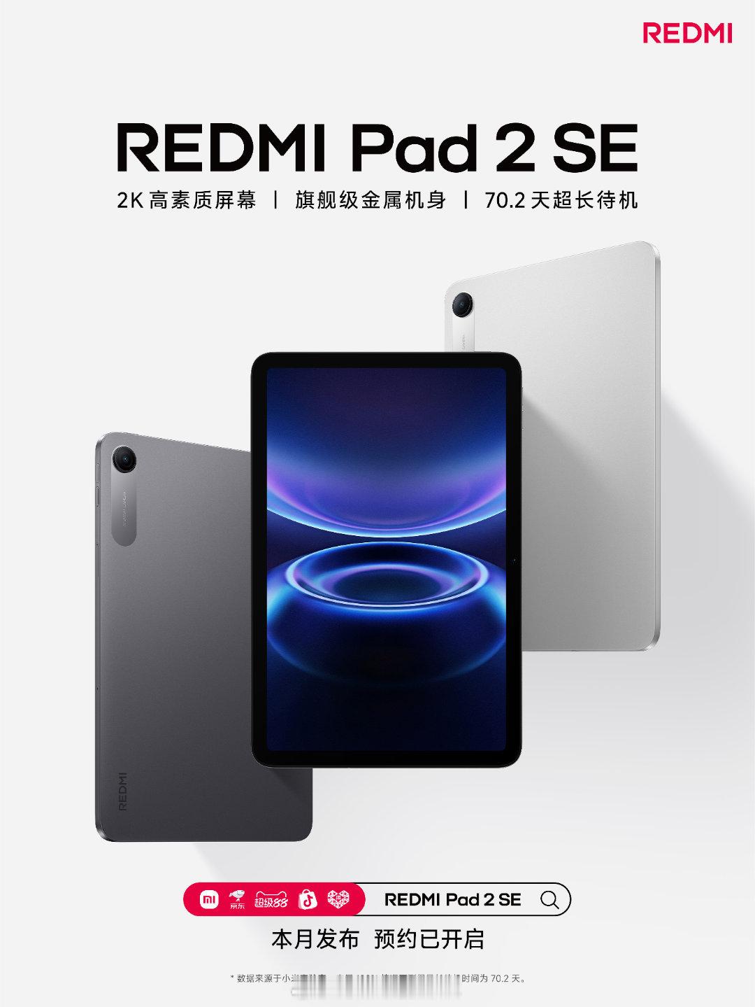 这个 Deco 似曾相识啊。你们猜 REDMI Pad 2 SE 会卖多少钱？