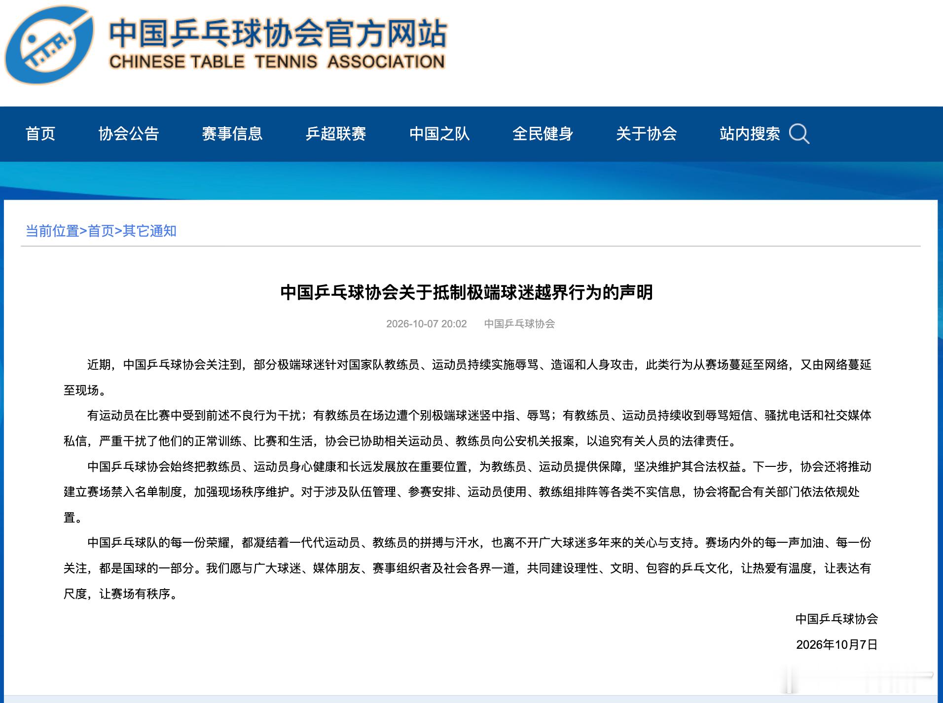 中国乒协已报案乒协抵制极端球迷越界行为声明 10月7日，中国乒乓球协会在官方网站