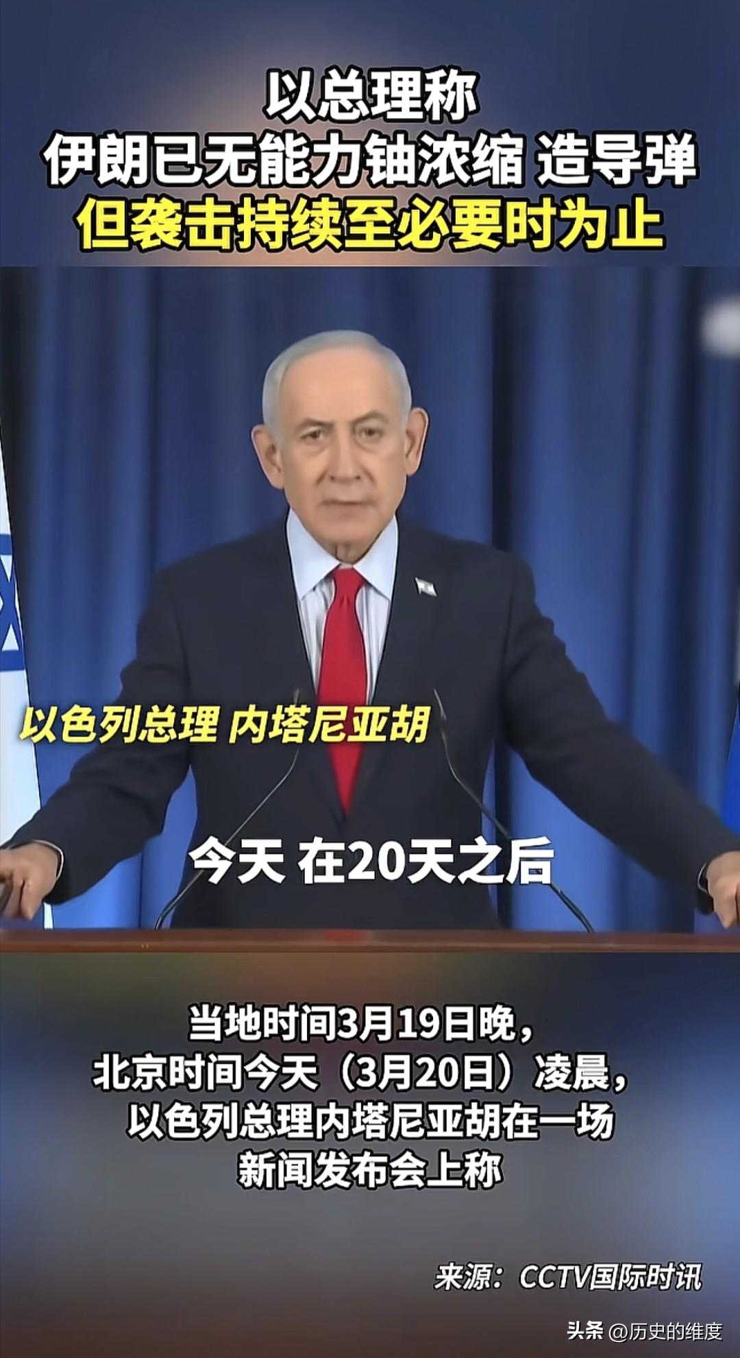 当地时间3月19日，也就是以色列和美国，与伊朗进行战争的第20天，以色列总理内塔