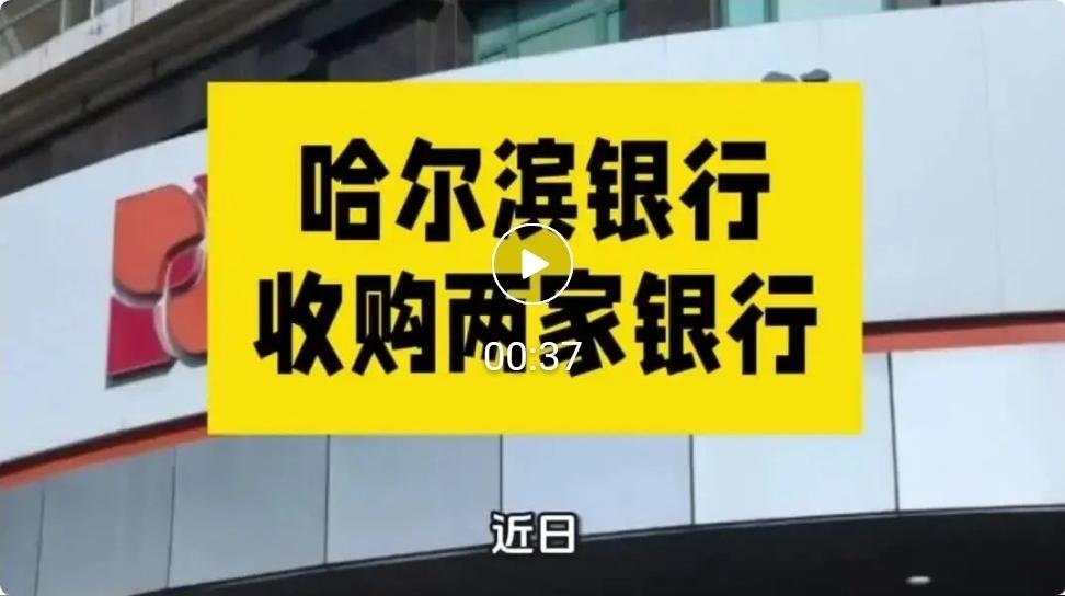 哈尔滨银行收购两家银行