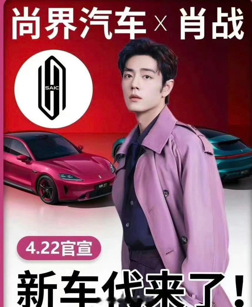 肖战华为车代明天预热，巨星新代言燥候