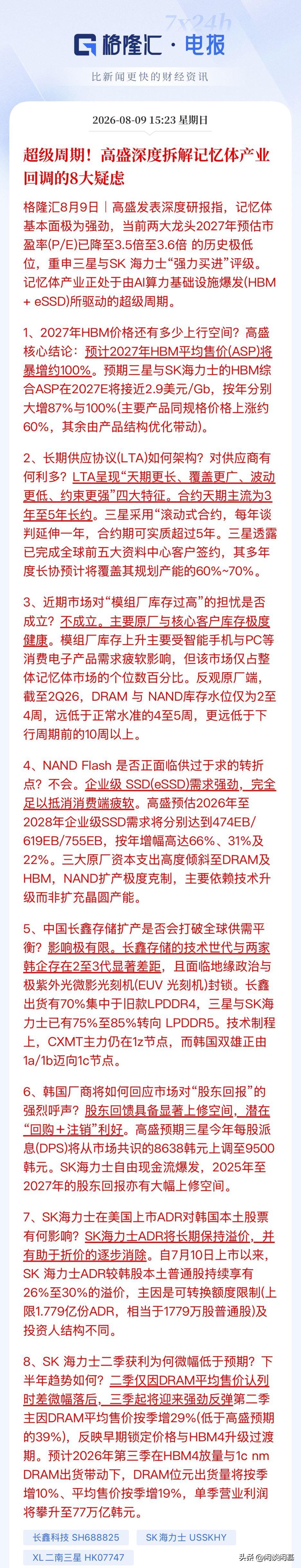 存储芯片超级周期！高盛强力拆解市场的8点担忧！重申对三星和海力士的“强力买进”，
