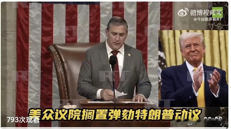 当地时间12月11日，美国众议院以237票赞成、140票反对的投票结果，搁置了得