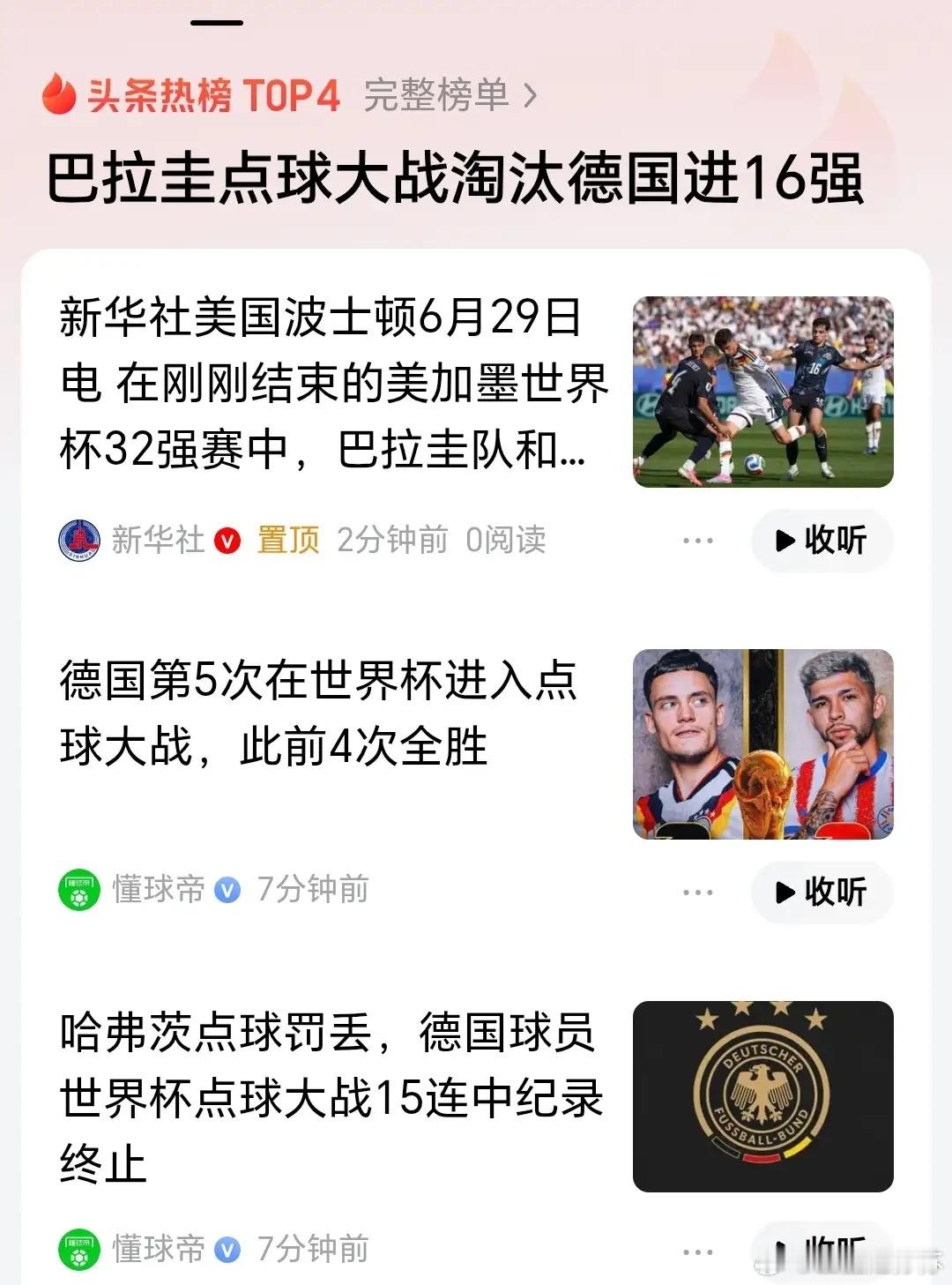 比赛刚刚结束，德国队点球大战被淘汰！巴拉圭这也算是爆冷了，德国队踢的有点憋屈！北