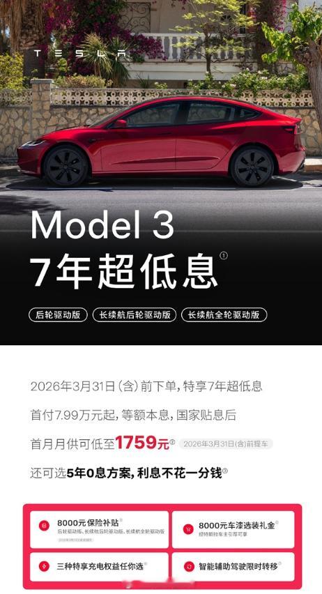 特斯拉中国今日官宣：3月31日前下单，全系车型均可享受7年超低息贷款，Model