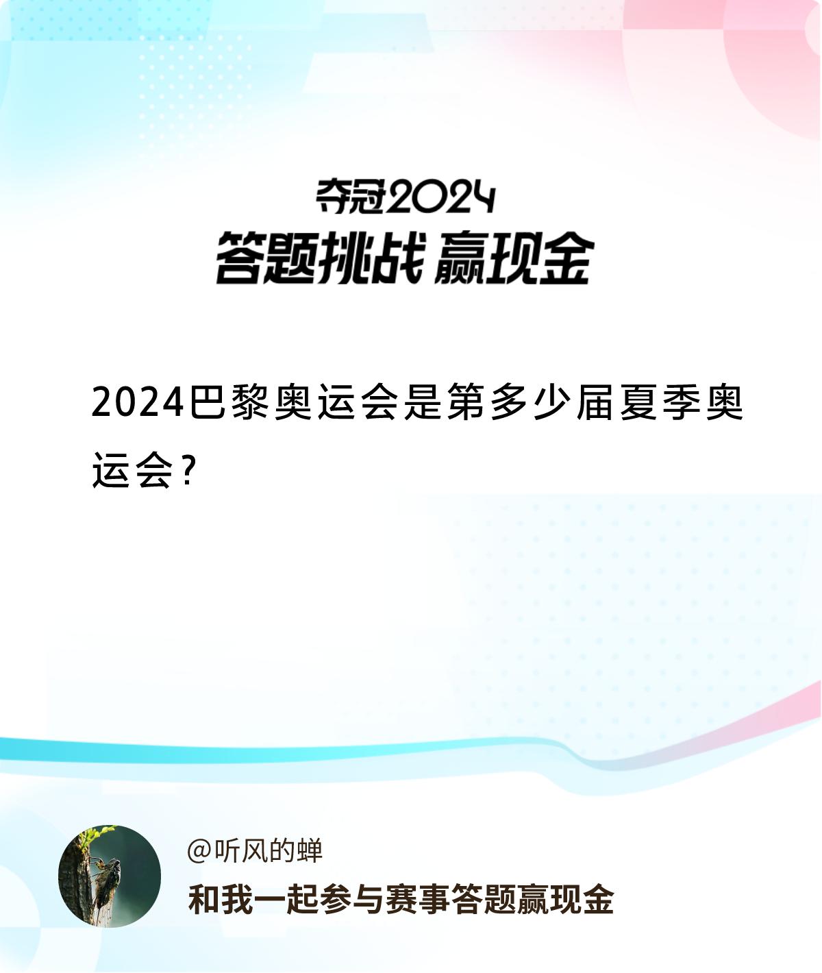 #赛事答题赢现金#答题赢现金>2024巴黎奥运会是第多少届夏季奥运会？和我一起答