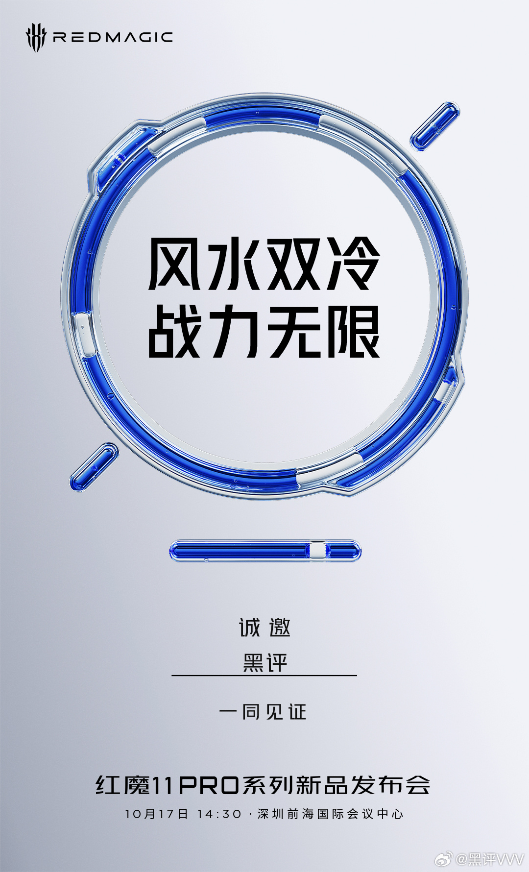 风水双冷，定义未来红魔11PRO 系列新品发布会10月17日 14:00 · 深