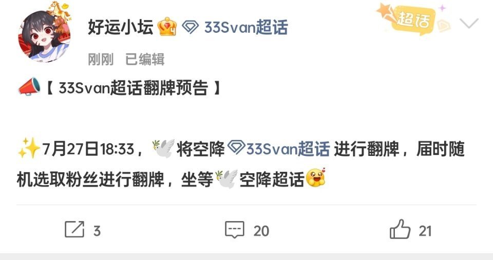 7月27日18:33，33Svan将空降个人超话进行翻牌。届时随机选取粉丝留言进