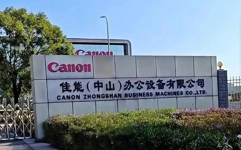 哎，佳能中山工厂到底还是停产了！11月21日按下暂停键，这家24年的老厂正式谢幕