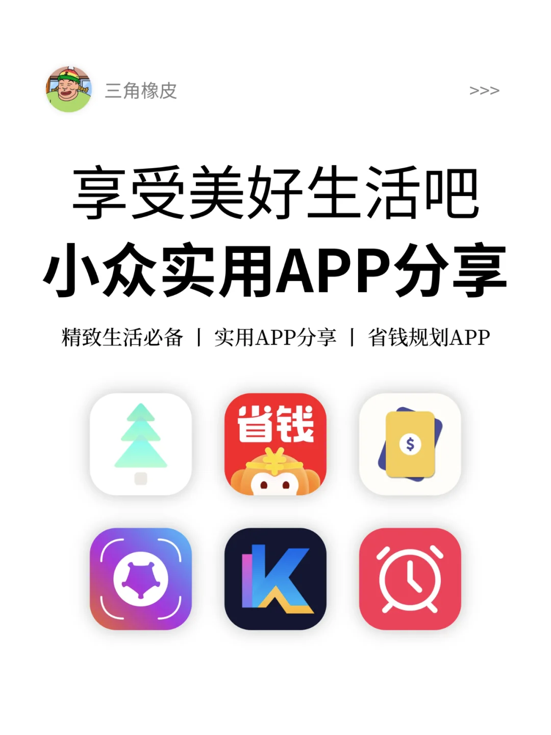 享受生活 提升品质🔥小众实用APP分享