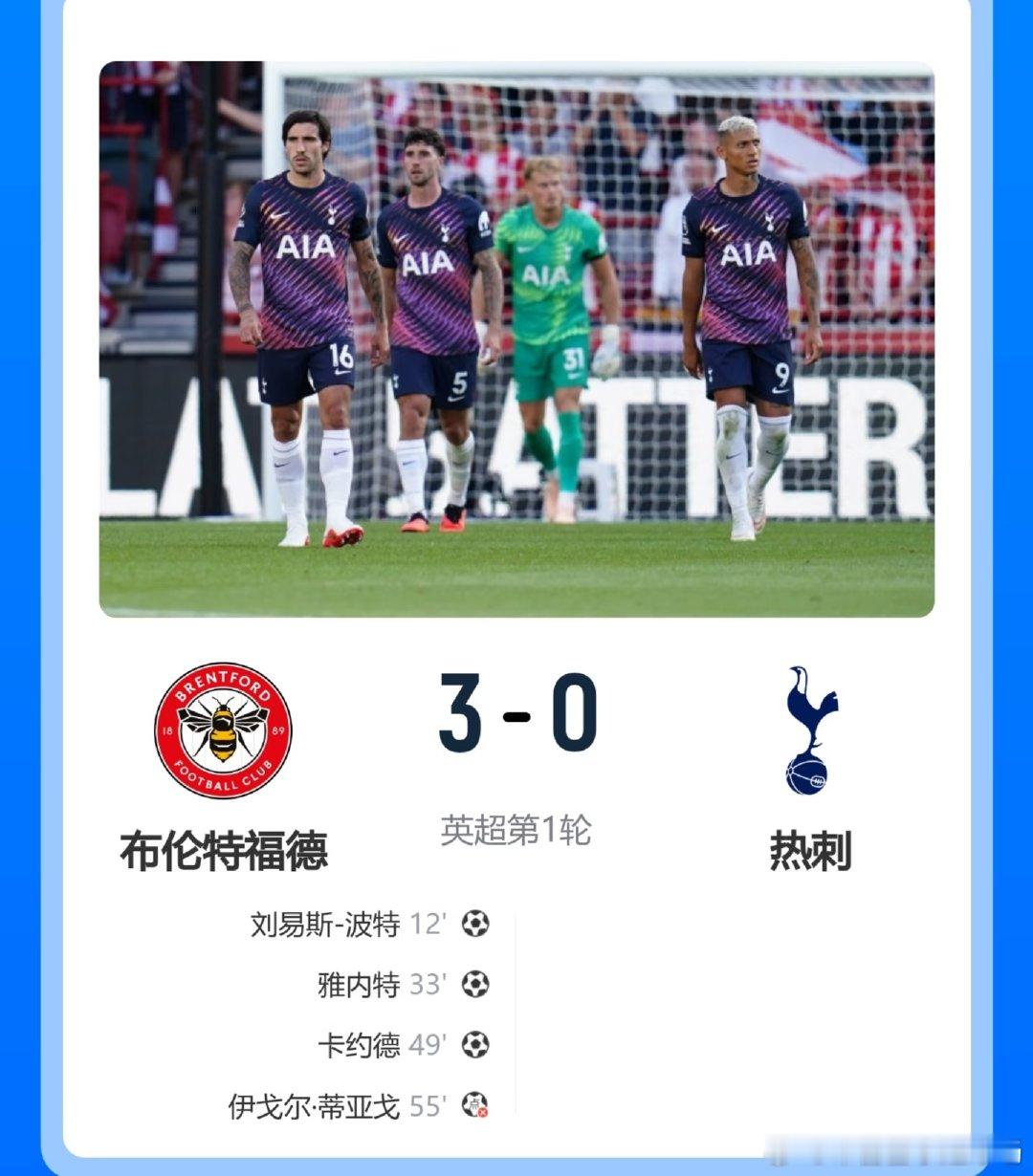 英超第1轮，热刺客场对阵布伦特福德。上半场，刘易斯·波特首开记录，雅内特破门。 