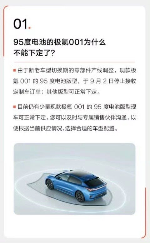 极氪官方发文解答：1、95度001为啥不能下定？因为新老款切换，明示新款马上来，