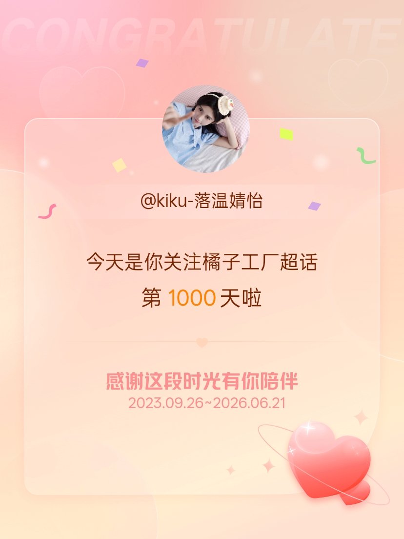 橘子工厂今天是我关注超话的第1000天，希望能继续伴你一路前行～ 