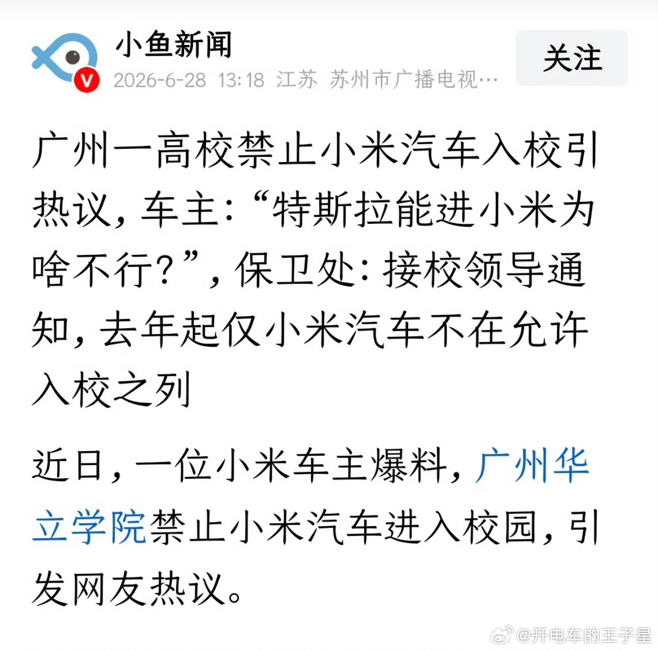 广州一高校禁止小米汽车入园一位小米车主爆料，广州华立学院禁止小米汽车进入校园，大