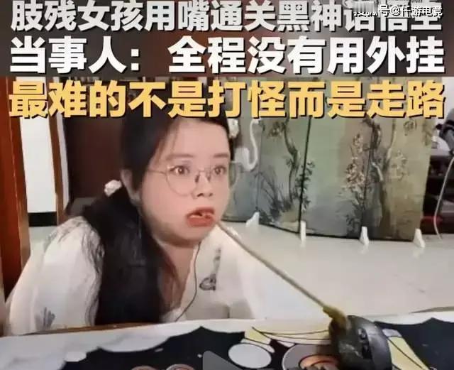 你们知道？那个残疾小姐姐竟然可以用嘴夹着筷子玩《黑神话：悟空》，还轻松通关了！她